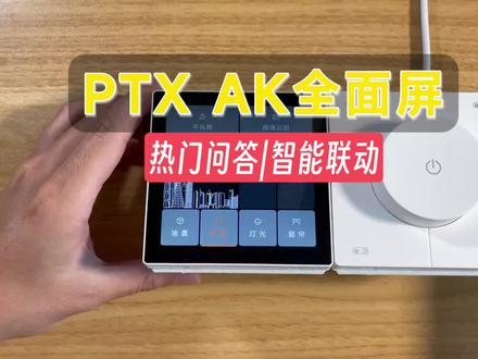 平头熊AK智能屏幕开关热门问答,与第三方联动空调窗帘灯光控制讲解
#智能家居 #智能开关 #平头熊 #全屋智能 #米家