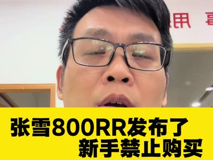 #张雪820rr #张雪机车 张雪820RR定价43800,大家觉得怎么样?