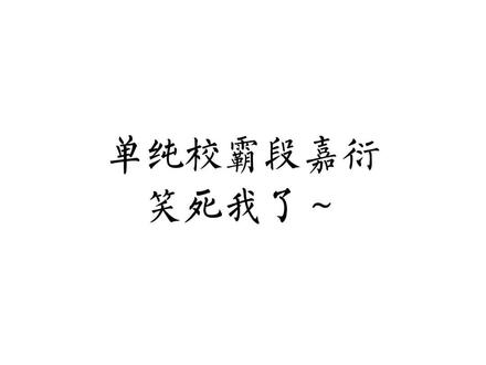 单纯校霸段嘉衍同学~#我喜欢你的信息素 #段嘉衍 #广播剧