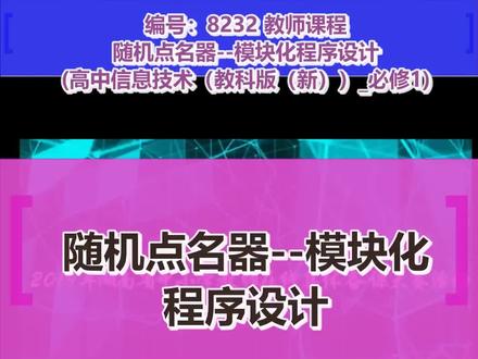 随机点名器--模块化程序设计 (高中信息技术(教科版(新))_必修1)#优质课
