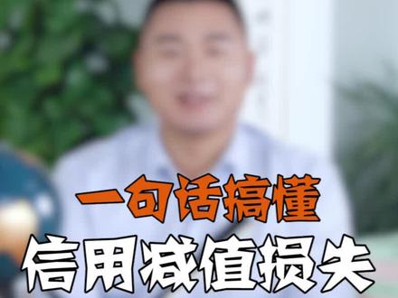 一句话搞懂信用减值损失 #感谢官方感谢抖音 #会计会计