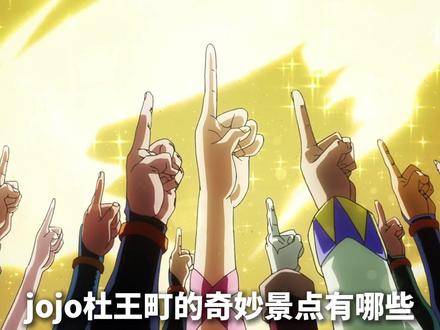 jojo杜王厅的奇妙景点有哪些,专业导游带你游览荒木老家。#jojo的奇妙冒险 #动漫编年史 #青年创作者成长计划#热血番补完计划#jojo的奇妙冒险飙马野郎