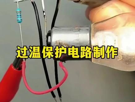 用三个元件制作一个过温保护电路#技术分享