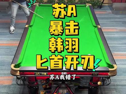 看来现在的苏A不是韩羽能够吃下的匕首了,因为他开刃了#追分#韩羽#苏A#台球是一种生活