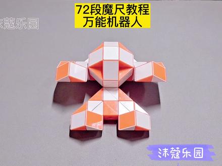 72段魔尺变万能机器人教程 #魔尺 #魔尺教程 #益智玩具