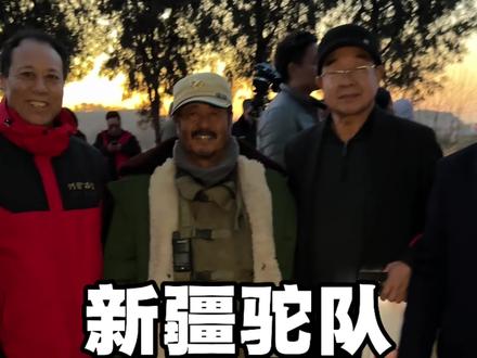 欢迎东天山来的骆驼队早日到达洛阳! 东天山骆驼队已进入河南境内,河图洛书团队前往三门峡慰问,希望骆驼队一路顺风!#东天山来的骆驼队 #河图洛书#河图洛书遇上东天山骆驼队 #洛阳 #河图洛书红衣天团