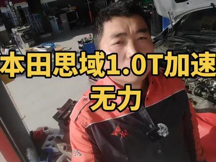 本田1.0T 三缸发动机加速无力,仪表发动机故障灯点亮,电脑检测故障码报涡轮增压器增压压力不足问题…#机车机车机车