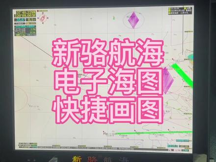新骆航海电子海图快捷画图方法。 #航海 #电子海图 #船员的日常工作 #船舶运输 #航线 #货运 #油船 #打工人