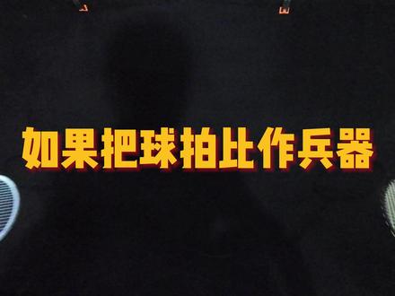 你的杀球很重但它并不快! #羽毛球 #杀球速度
