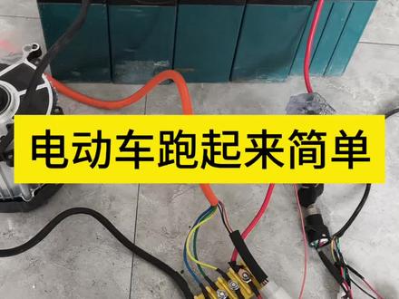 电动车维修故障检查方向#电动车维修知识分享#电动车维修小知识 #电动车维修