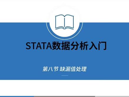 stata软件数据分析 缺漏值处理#考研 #毕业论文 #stata #程序员 #计量