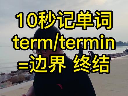 10秒记单词 termin表示边界 终结#词根词缀记忆法 #英语单词速记 #零基础英语 #考大学 #职高 #专升本 #成人自考 #学位英语 #四六级 #考研 #雅思托福 @DOU+小助手 @热门小助手 @抖音小助手