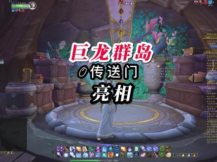 巨龙群岛传送门初现,10.0不远啦!!!