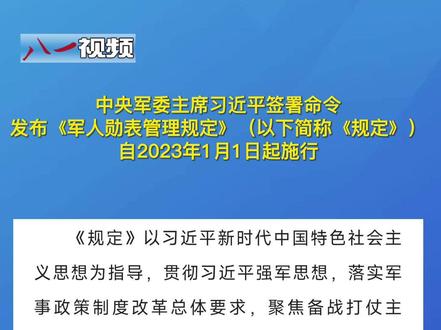 中央军委主席习近平签署命令 发布《军人勋表管理规定》