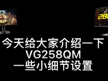 #电脑知识分享 #操作 #华硕 今天给大家分享一下VG258QM的小细节设置