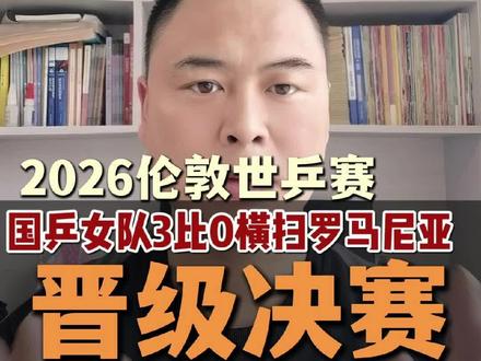国乒女队3比0罗马尼亚队与日本女乒会师决赛 #可惜你不看乒乓球 #创作者中心 #创作灵感 #伦敦世乒赛 #平评说