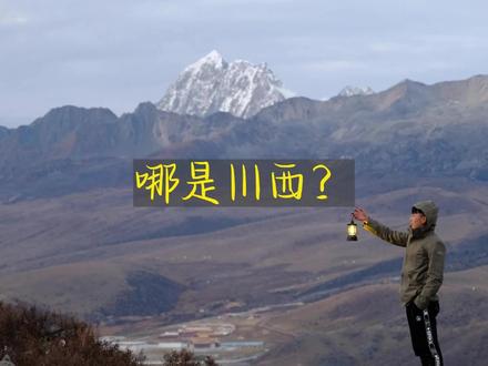 川西2-7天的旅游攻略,一个视频罗列了川西各大观景平台和川西自驾游攻略!看完后相信你对川西有更新的认识!#川西自驾 #川西自驾游 #元旦去哪儿玩