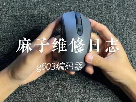 罗技g603鼠标滚轮编码器维修。#鼠标维修 #鼠标 #游戏外设 #罗技 #专业的事情交给专业人去做