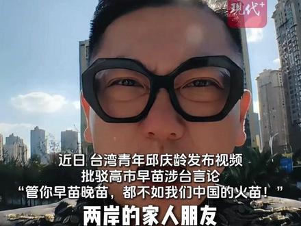近日,台湾青年邱庆龄发布视频批驳高市早苗涉台言论,“管你早苗晚苗,都不如我们中国的火苗!”@台湾青年邱庆龄