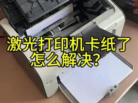 激光打印机卡纸解决方法 惠普激光打印机卡纸怎么办?解决方法#激光打印机卡纸 #打印机卡纸 #打印机卡纸怎么取出