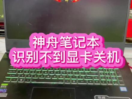 #神舟笔记本维修 #神舟笔记本自动关机 #笔记本维修 神舟战神笔记本G8识别不到独立显卡出现自动关机现象@抖音小助手 #笔记本主板维修 #神舟战神g8 #神舟笔记本不开机 #电脑维修