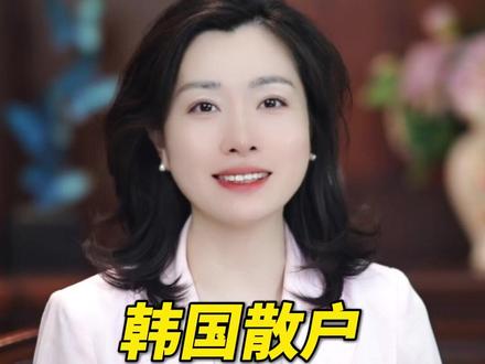 韩国散户 抄底大A? #财经 #股市