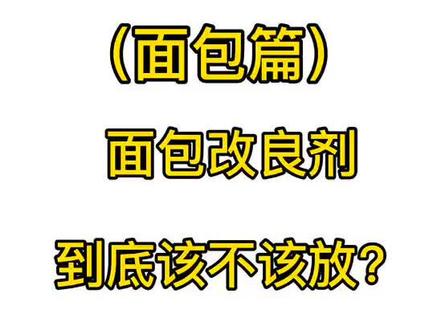 做面包时使用的面包改良剂🍞的作用有哪些?是否会影响人体健康?#西点烘焙