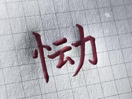 恸(tong),形为心动,音为痛,以为是心动,却偏偏是心痛。#手写 #恸 #书法@DOU+小助手