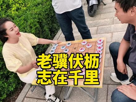 街头象棋,老骥伏枥,志在千里!