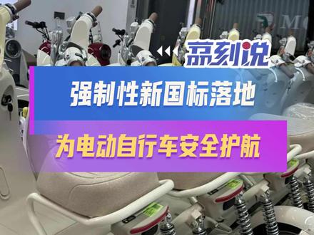 强制性新国标落地:为电动自行车安全护航
12月1日,电动自行车强制性新国标全面实施,旧国标车辆停止上牌、禁止销售,已经销售并在使用的旧国标电动车仍然可以继续使用。新国标全面提升了电动自行车安全门槛,同时技术升级使车辆成本增加600至900元,终端售价或随之上浮。
新国标的落地直击行业痛点。此前电动自行车火灾、制动失灵等安全问题频发,与旧国标车塑料件比例高、阻燃等级低等问题有关。新国标在防火阻燃、制动性能等关键领域提出更严格的技术要求,从生产源头筑牢安全防线。成本上升虽带来售价波动,但长远来看将倒逼企业加大研发投入,推动行业向规范化、高质量方向发展。
安全是民生底线,标准是发展基石。电动自行车新国标的实施,既是对公众安全需求的回应,也是行业转型升级的契机。唯有以严格标准规范市场,才能让消费者骑行更安心,让行业在良性竞争中实现可持续发展。
