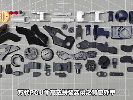 「万代」PGU-牛高达 拼装实录之背包外甲#高达 #模型 #测评 #拼装模型 #玩具