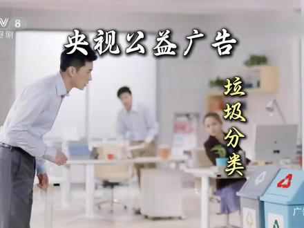 央视公益广告:垃圾分类 #分类 #公益 #央视公益广告