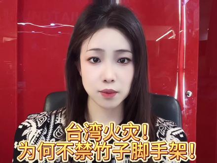 资本作祟!香港火灾,何为不禁竹子脚手架?