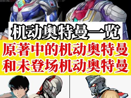 未登场的机动奥特曼,原作中的机动奥特曼!机动奥特曼造型一览
#奥特曼 #你相信光吗 #特摄剧 #迪迦奥特曼 #机动奥特曼 #赛罗奥特曼 #贝利亚 #赛文奥特曼 #机动奥特曼第二季 #钢铁奥特曼 #机甲