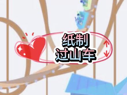 纸制过山车,家装版😍