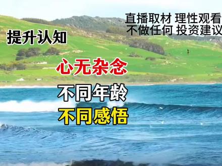 心无杂念
不同年龄
不同感悟