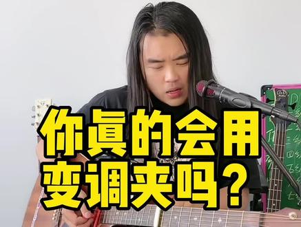 你真的会用变调夹吗?#学吉他 #弹唱教学 #直播教学 #变调夹 #初学者 @抖音小助手