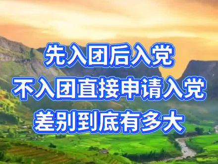 入团再入党和不入团直接申请入党差别到底有多大?#大学入党#入党申请书#入党流程#入团入党#大一新生必看