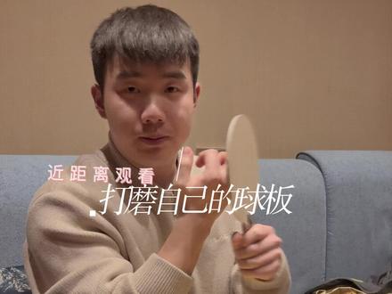 #运动星计划 #于何一#精挑蝴蝶樊a乒乓球拍
今天给大家看看我是怎么给自己和球友们怎么砂板的。
