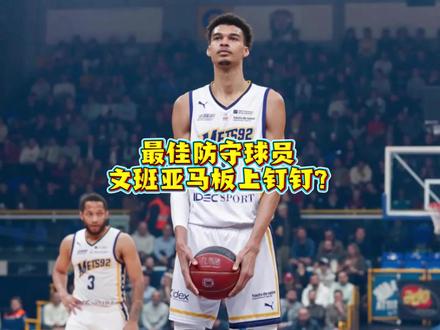 出场65次喜提个人奖项评选资格,文班亚马已经提前锁定NBA本赛季最佳防守球员?#文班亚马 #马刺 #NBA