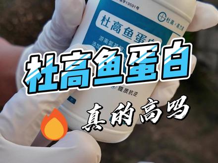 杜高鱼蛋白测评【散装测评,非专业,仅参考】 整体含盐量0.6%,氨基酸含量明显高于自制鱼蛋白。价格10元250ml,其中鱼蛋白含量50%,换算下来就是20元500ml纯鱼蛋白。#鱼蛋白#鱼蛋白测评鱼#杜高鱼蛋白
