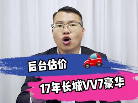 估价篇:17年长城VV7还值多少钱?#二手车评估 #高价收车免费评估 #vv7
