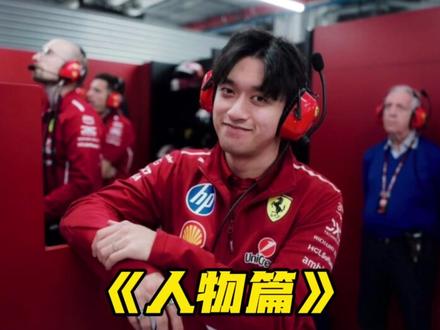 离开法拉利的周冠宇未来何去何从? #周冠宇 #法拉利F1车队 #青年创作者成长计划