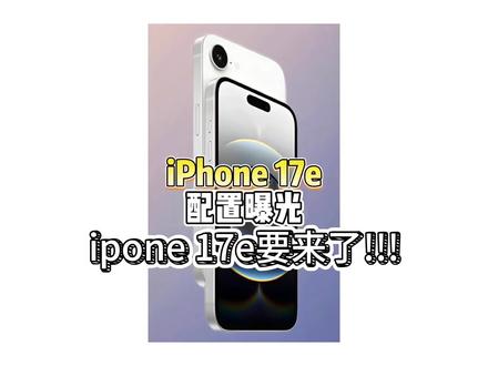 3开头即可拿下iPhone17e了果粉又笑了#iPhone17e #苹果手机 #拍机堂淘机