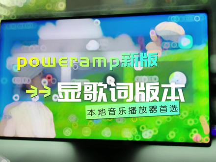 poweramp最新显歌词版本,需要的自行下载安装#比亚迪 #poweramp播放器 #比亚迪唐 #比亚迪汉 #比亚迪宋