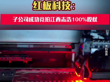 #上热门 红板科技:子公司成功竞拍江西志浩100%股权 #红板科技 #江西志浩 #PCB #股权 @PCB资讯