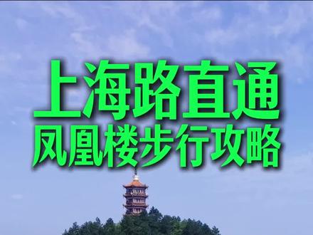 汇川区上海路方向可以直通凤凰山颠凤凰楼了,主播给你带来步行攻略#遵义好人街溜子