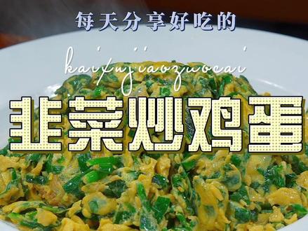 韭菜炒鸡蛋 韭菜炒鸡蛋好吃又好看,喜欢的赶紧试试吧#韭菜炒鸡蛋