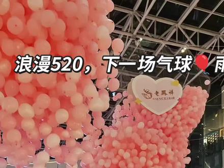 #商场气球氛围 520,财富广场下起了气球雨,520浪漫祝福