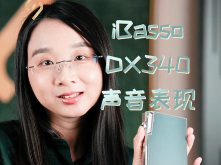 声价比拔群!DX340玩法大揭秘~ 上一期给大家介绍了DX340((¥11111))的客观体验,这一期给大家揭秘它的玩法!
原装耳放卡下的DX340,整体走向是干净少染,拥有开阔的声场和优秀的分离度。我觉得原卡DX340是历代旗舰里对于古典乐,尤其是大编制交响乐的演绎最为传神的。
不过,原卡的缺点就在于人声有点过于直白,少了点情致。可能也是考虑到这个需求,iBasso最新推出的这张AMP16耳放卡直接搭载了双雷神JAN6418电子管。换卡之后的DX340依然保留了扎实的密度,中频变得更加醇厚,人声结像边缘有了细细的绒毛感,低频则是更有余韵,速度放慢了一些,整体的听感变得更加蓬松、鲜活。
另外,安卓模式下,DX340的走向更注重细腻度和透明度,弦乐的音色有着良好的空气感,女声表现也较为清丽,听感比较柔和;而Mango系统会有更加稳重的下盘表现和绵密的中频,安定感更强,背景也更干净,听感更加大气。
在这段时间的体验里,DX340每次更换模式所呈现出来的声音变化都让我相当惊喜,对于喜欢追求新鲜感的烧友来说,它确实是一台很值得深入把玩的机器。
关于iBasso DX340,这一期就讲到这了,如果大家对本期内容有任何的意见或者建议,欢迎在评论区留言~我们下期再见!
#播放器 #艾巴索 #HiFi#iBasso #音乐